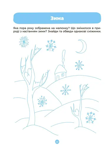 Розвиток мовлення. Ознайомлення з природою та навколишнім світом. Робочий зошит. 3-4 роки - фото 4