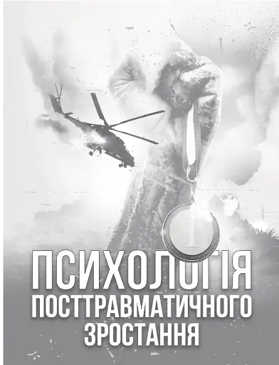 Психологія посттравматичного зростання