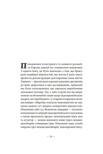 Індоєвропейці. Походження, мови, культури - фото 3