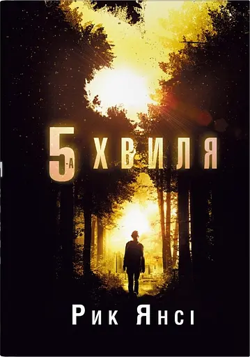 5 хвиля - Рик Янсі