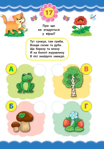 Експрес-тести для дошкільнят. Пам’ять та увага - фото 3