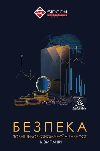 Безпека зовнішньоекономічної діяльності компаній