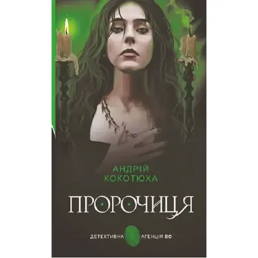 Книга Пророчица. Детективное агентство ВО - Андрей Кокотюха (Богдан) (новая обкл.) - фото 1