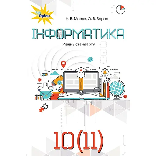 Информатика. 10-11 класс. Учебник