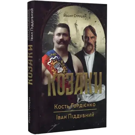 Книга Козаки. Кость Гордієнко. Іван Піддубний - Йосип Струцюк (Український пріоритет)