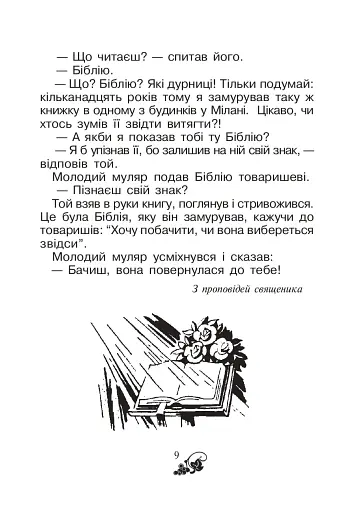 Християнська читанка. 1 клас. Хочу пізнавати світ - фото 8