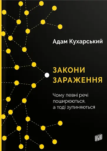 Закони зараження. Чому певні речі поширюються, а тоді зупиняються