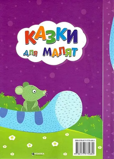 Книга Сказки для малышей. Лучшие украинские народные сказки (Читанка) - фото 2