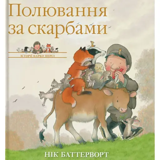 Полювання за скарбами. Історії парку Персі - Баттерворт Нік - фото 1