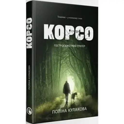 Книга Корсо. Книга 1 - Поліна Кулакова (Discursus)