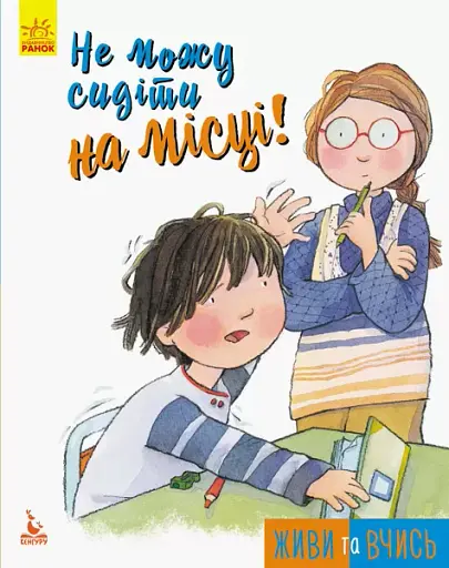 Не можу сидіти на місці