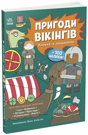 Пригоди вікінгів. Книжка із завданнями - фото 2