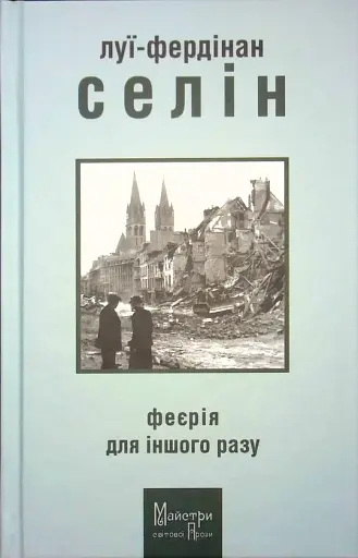 Феєрія для іншого разу