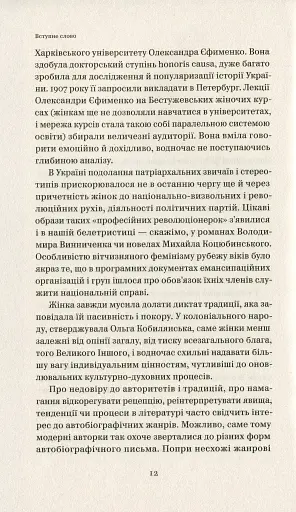 Бунтарки: нові жінки і модерна нація - фото 8