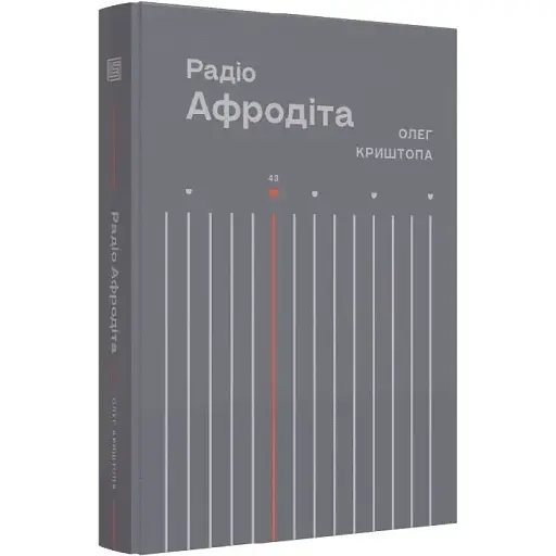 Книга Радіо Афродіта - Олег Криштопа (Вавилонська бібліотека) - фото 1