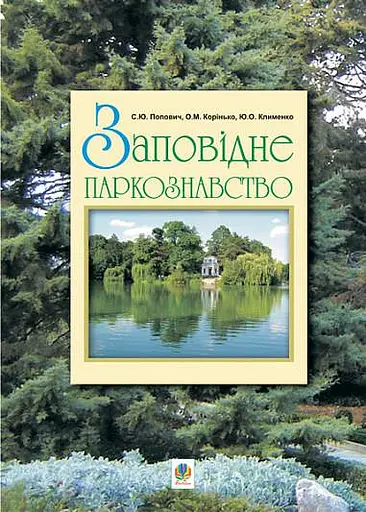 Заповідне паркознавство. Навчальний посібник