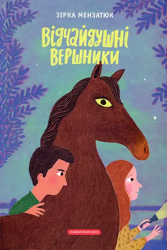Відчайдушні вершники - Зірка Мензатюк