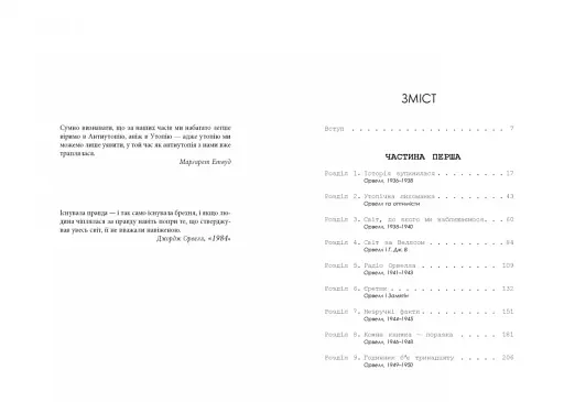 Міністерство правди. Біографія роману Джорджа Орвелла 1984 - фото 3