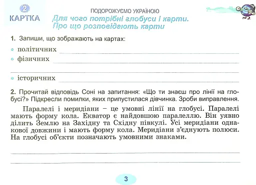 Я досліджую світ 4 клас. Діагностичні картки - фото 4