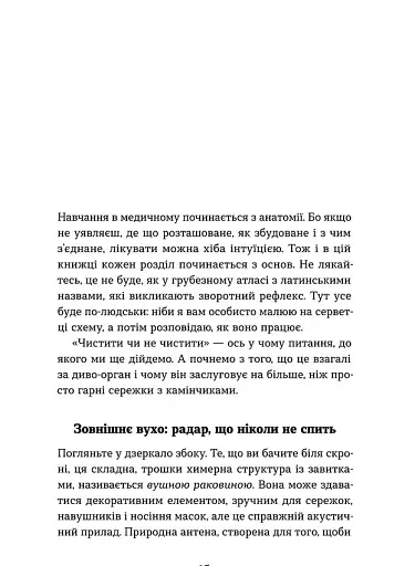 Вухо, горло, ніс. Таємне життя органів, про які згадуєш, тільки коли заболять - фото 12