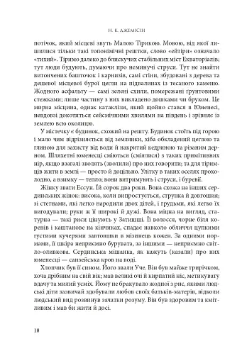 Розламана земля. П’ята пора. Книга 1 - фото 9