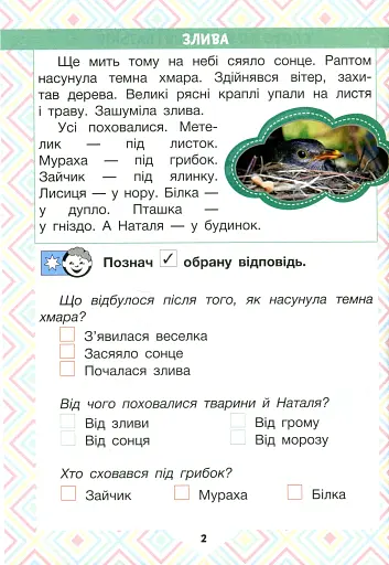 Читаємо в колі друзів. Посібник для читання. 1 клас - фото 2