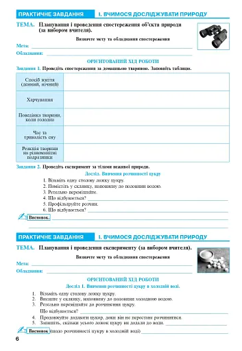 Пізнаємо природу. 5 клас. Практикум (до модельної навчальної програми Коршевнюк Т.В.) - фото 5