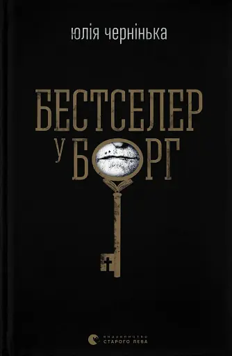 Бестселер у борг
