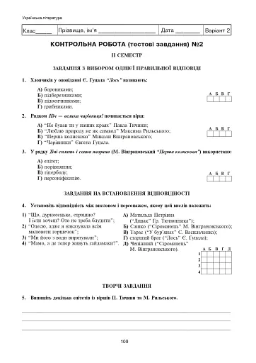 Українська мова та література. Тестові завдання для перевірки знань. 5 клас - фото 7