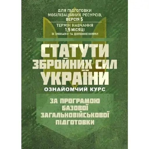Статути збройних сил України. За програмою БЗВП - фото 1