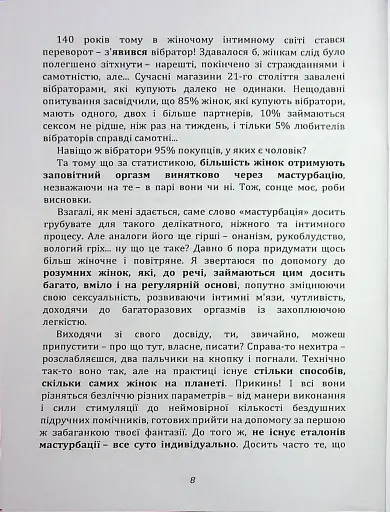Мистецтво жіночої насолоди. Повний інтимний путівник - фото 7