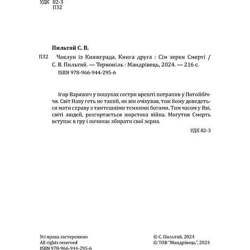 Чаклун із Княжграда. Книга друга: Сім зерен Смерті - Пильтяй Сергій (9789669442956) - фото 4