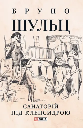 Санаторій під клепсидрою - Бруно Шульц