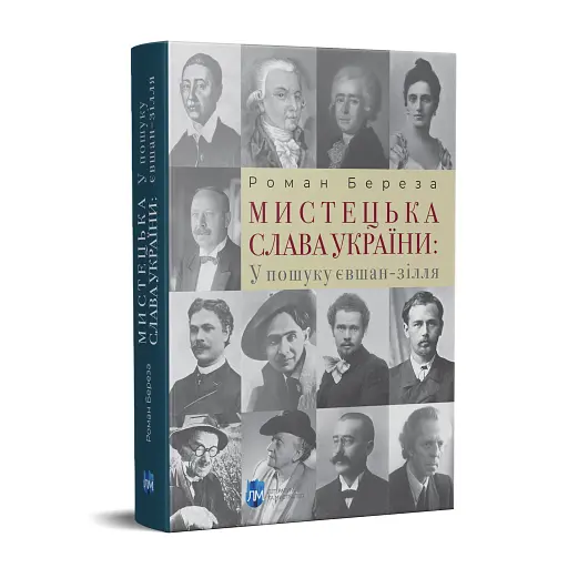 Мистецька слава України: У пошуку євшан-зілля - фото 2