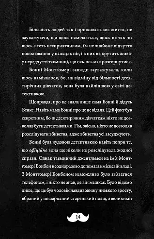 Монтґомері Бонбон. Злочин у музеї - фото 9