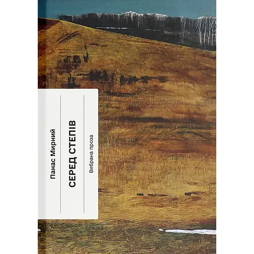 Серед степів - Панас Мирний