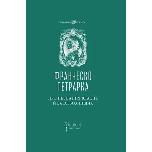 Про незнання власне й багатьох інших: вибрані твори - Франческо Петрарка - фото 1