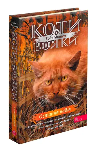 Коти-вояки. Комплект із 6 книг. Цикл 4. Знамення Зореклану - фото 29