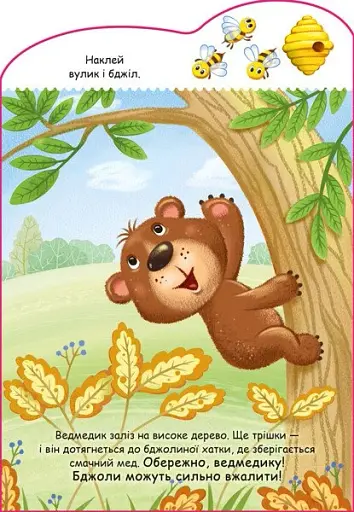 Створюй історії з наліпками. Ведмедик - фото 3