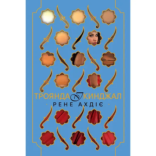 Троянда і кинджал - Рене Ахдіє