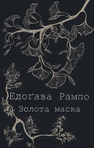 Золота маска