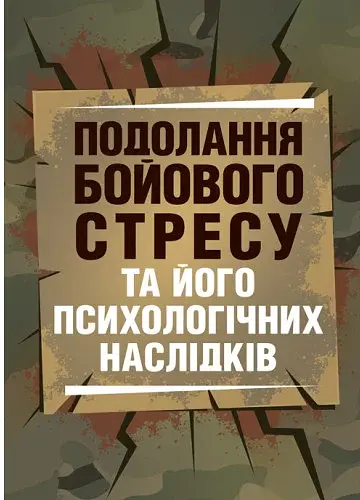 Подолання бойового стресу та його психологічних наслідків