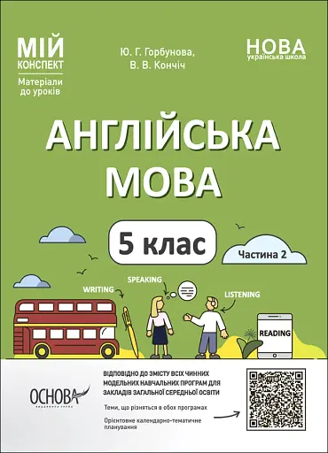 Матеріали до уроків. Англійська мова. 5 клас. Частина 2