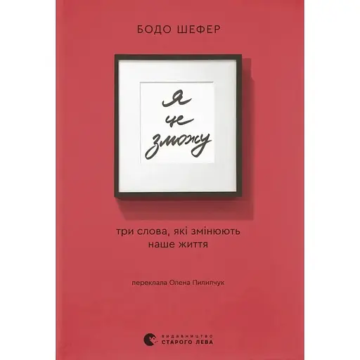 Я це зможу! Три слова, які змінюють наше життя - Бодо Шефер