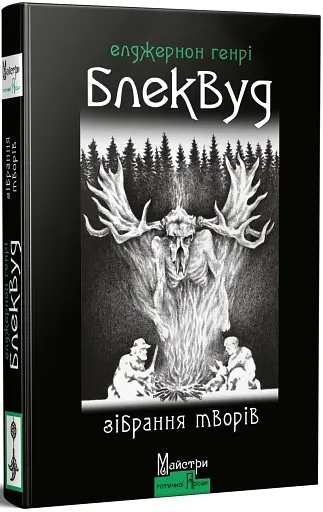 Елджернон Генрі Блеквуд. Зібрання творів - фото 2
