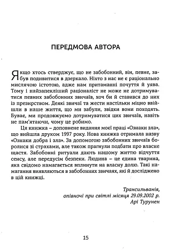 Ознаки добра і зла. Забобони. Історія забобонних звичаїв - фото 13