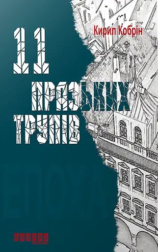 11 празьких трупів - Кирил Кобрін
