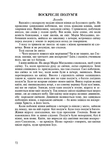 Від свята до свята. Духовна скарбничка - фото 6