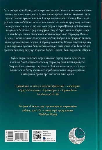 Хроніки Місяця. Скарлет - фото 2