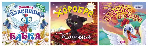 Виховання казкою. Маленька блакитна Бабка. Півник-нездара. Хоробре кошеня - Тетяна Клапчук